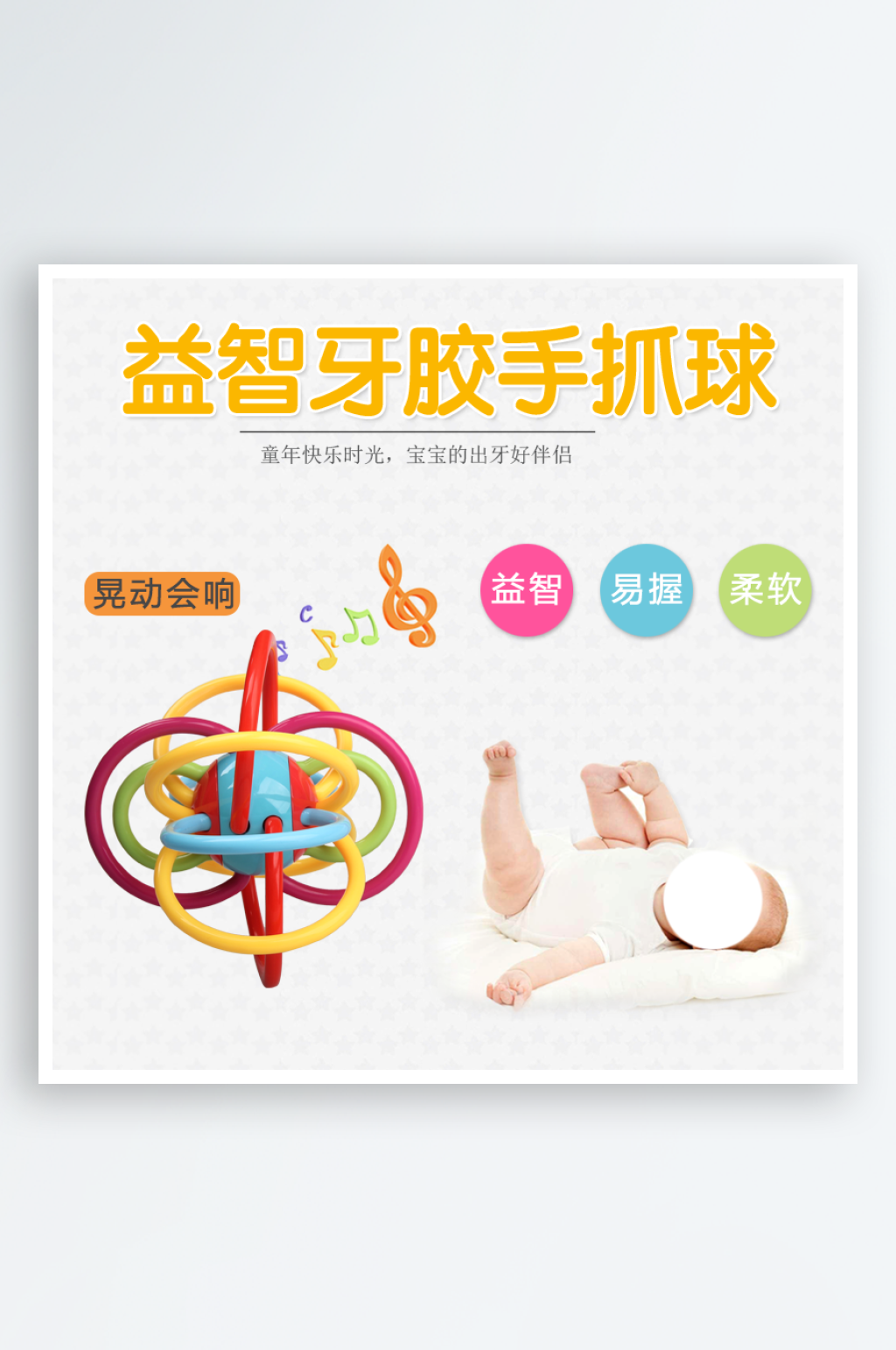 可爱婴儿玩具天猫主图素材