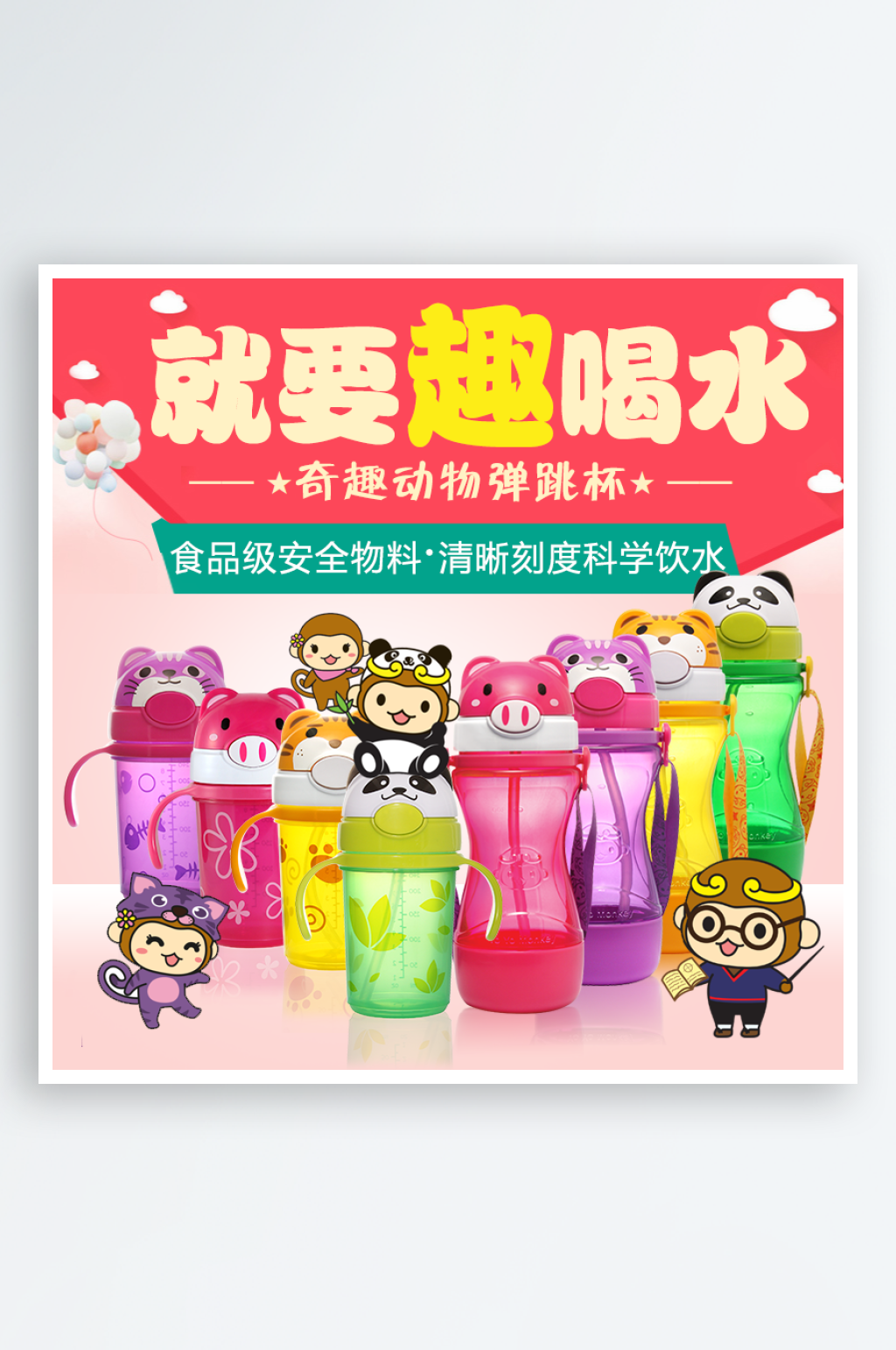 大气儿童水杯天猫主图设计素材