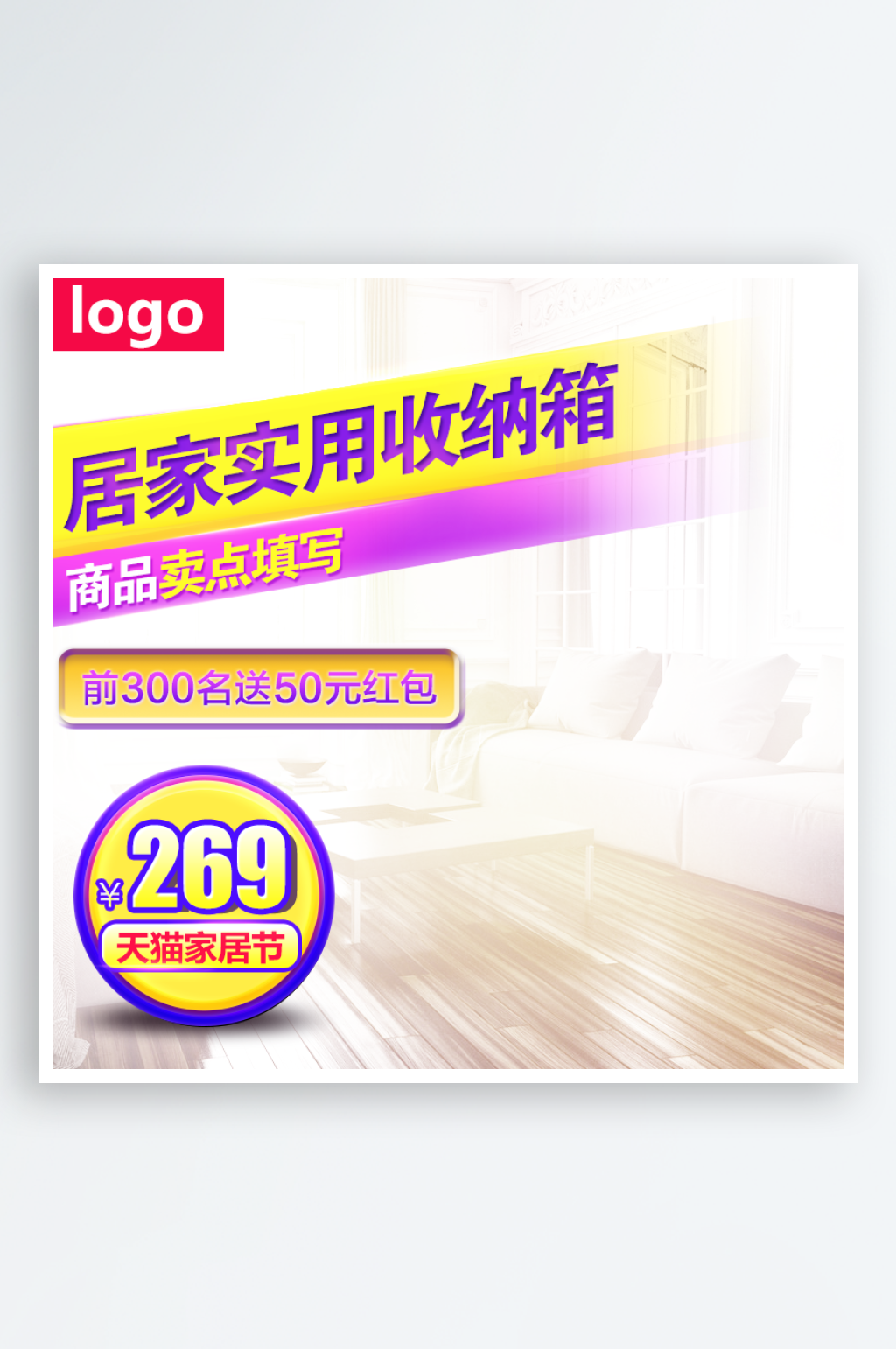 大气家居收纳箱天猫主图设计素材