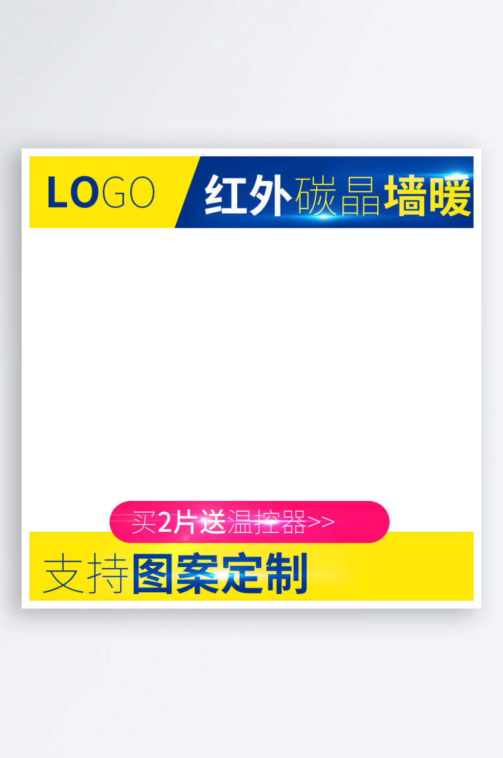 大气家居红外墙暖天猫主图设计素材