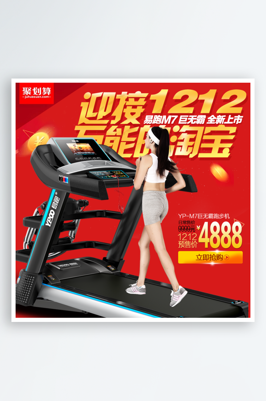 大气跑步机天猫主图设计素材