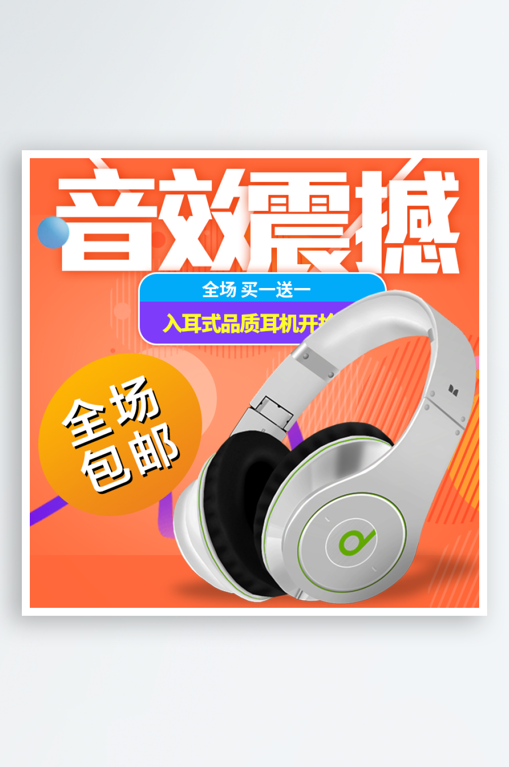 简约大气蓝牙耳机主图设计素材