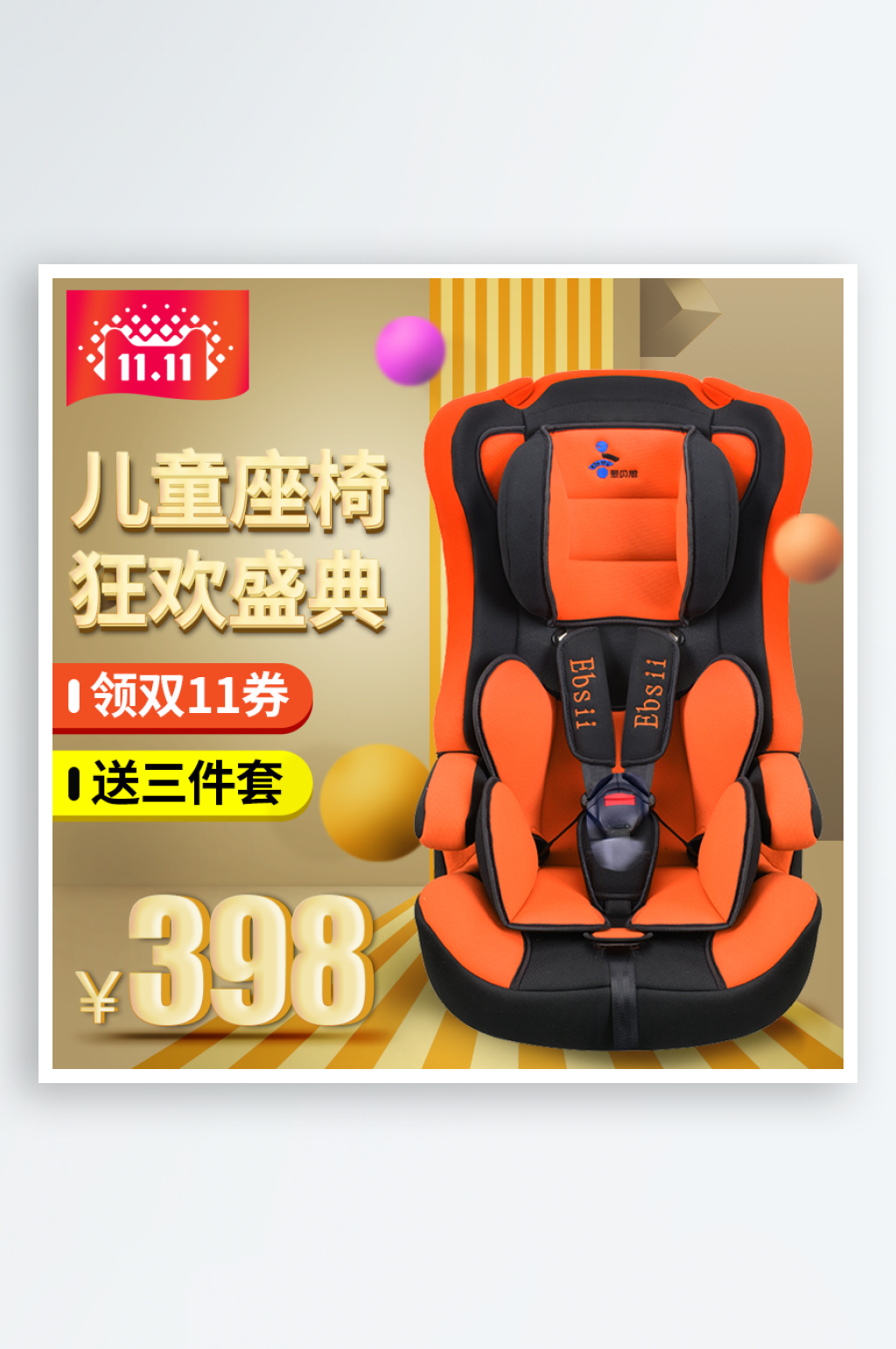 简约大气儿童座椅主图设计素材