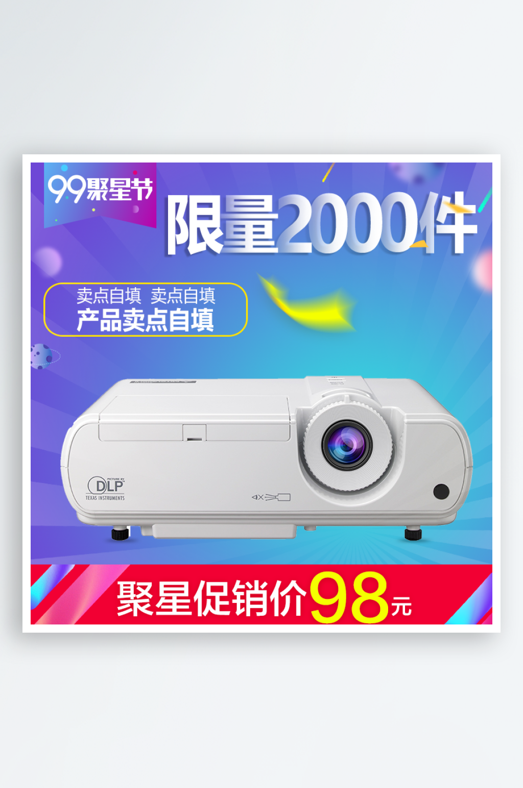 大气简约投影仪天猫主图设计素材