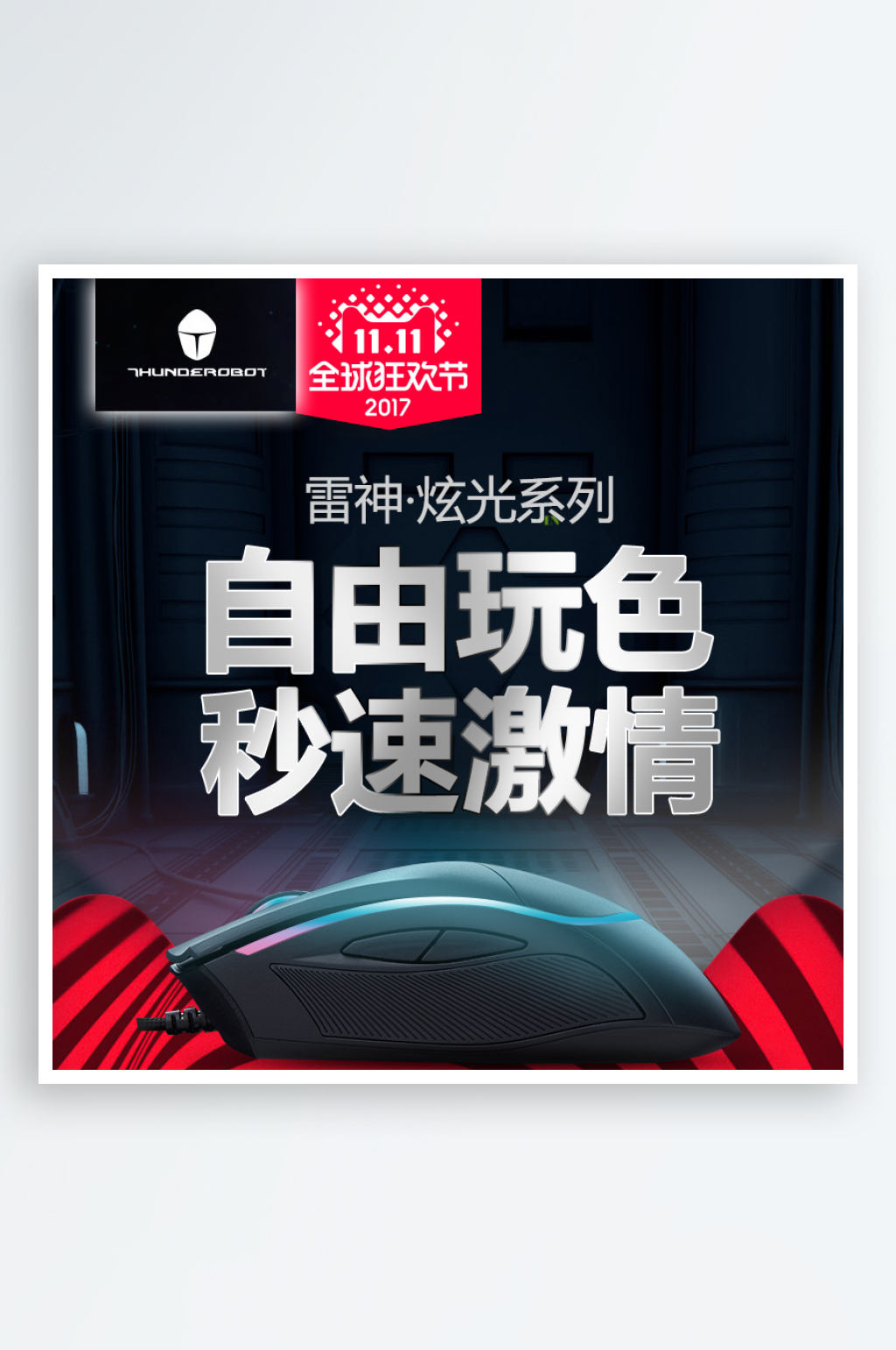 简约大气鼠标主图设计素材