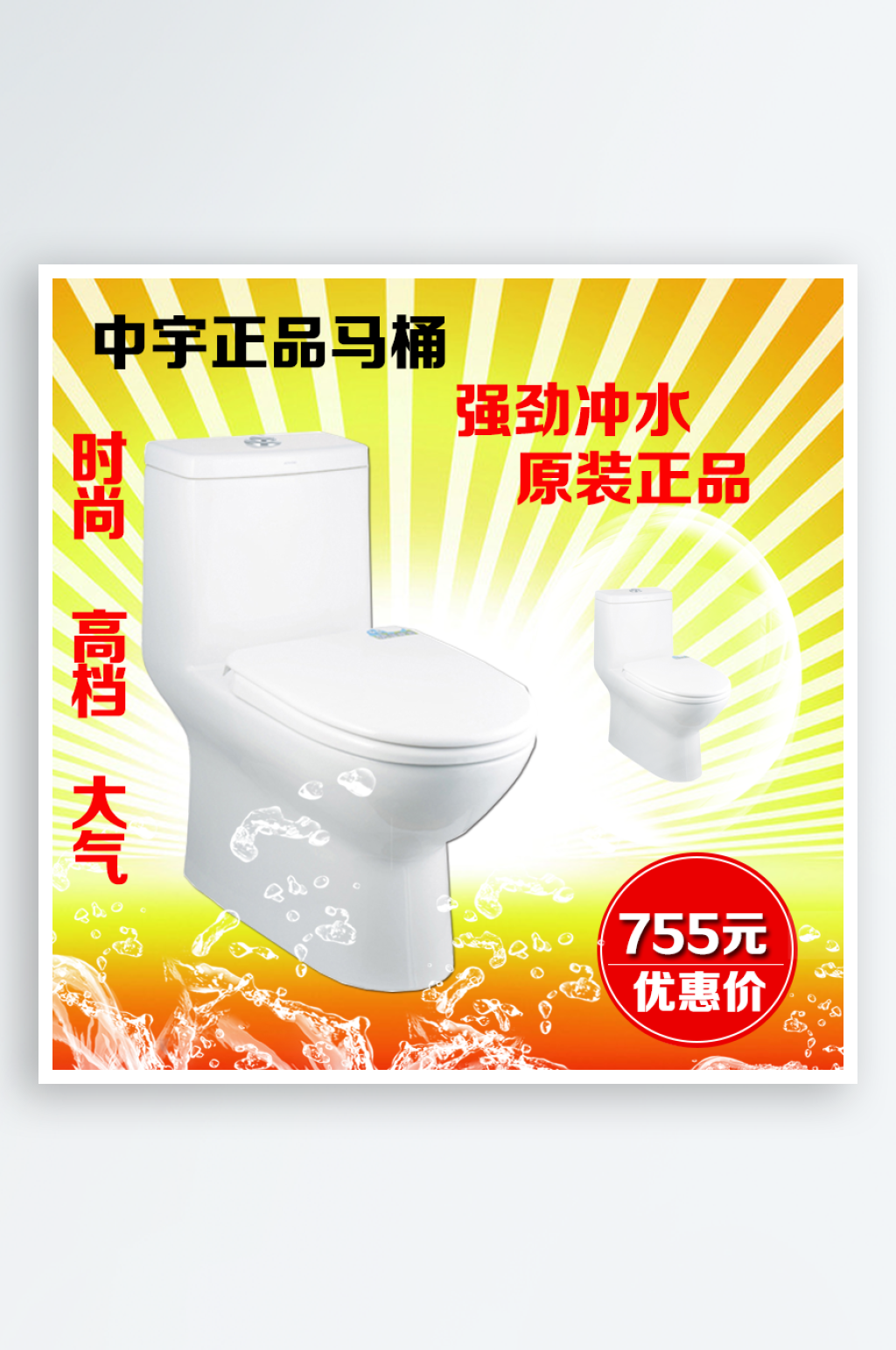 简约马桶天猫主图设计素材