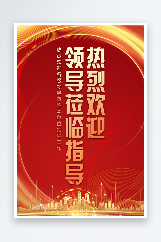 热烈欢迎领导莅临宣传海报