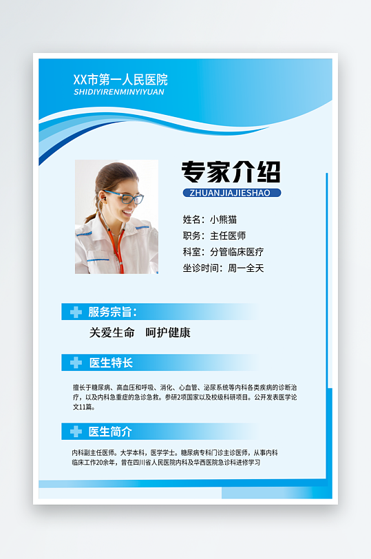 医院专家简介宣传海报