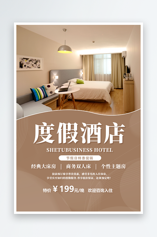 度假酒店宣传海报-众图网
