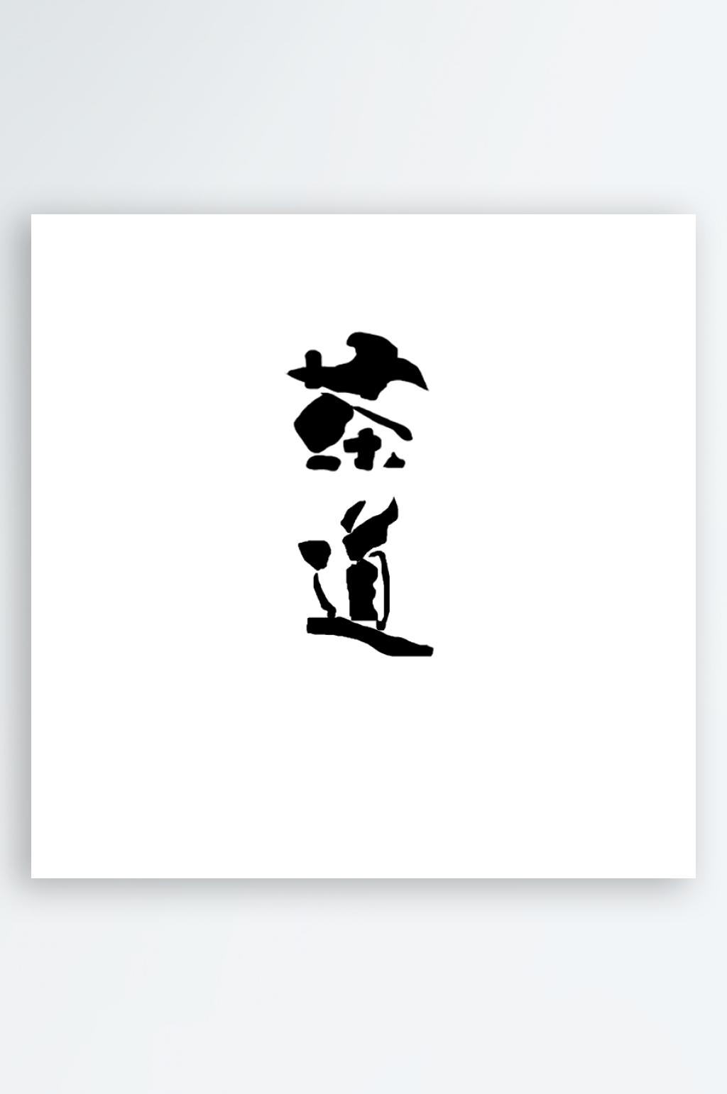 茶道艺术字字体设计素材