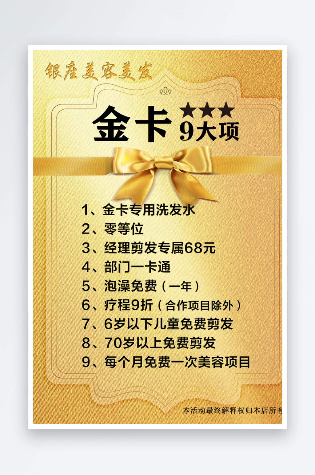 美容美发店会员金卡9大项素材