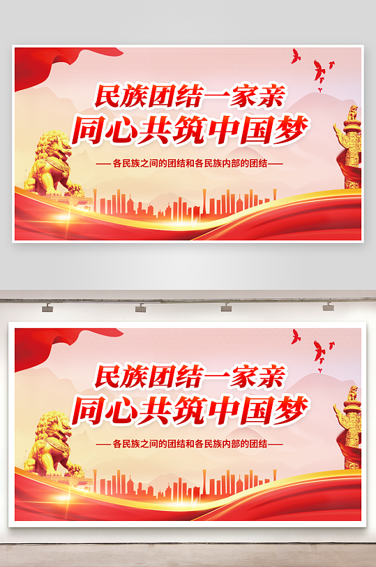 民族团结一家亲展板背景-众图网