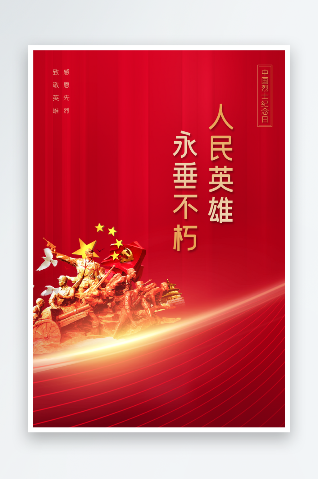 中国烈士纪念日宣传海报素材