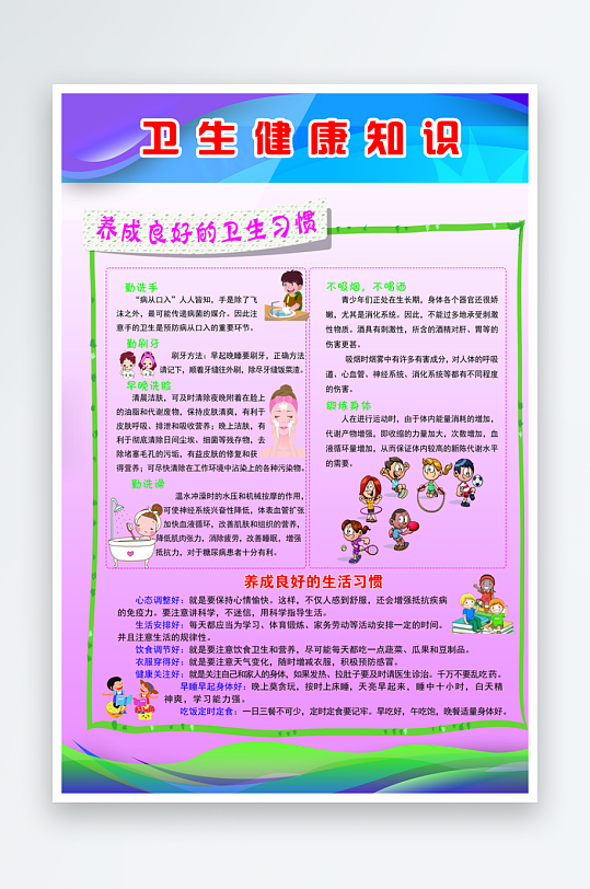 卫生健康知识宣传海报