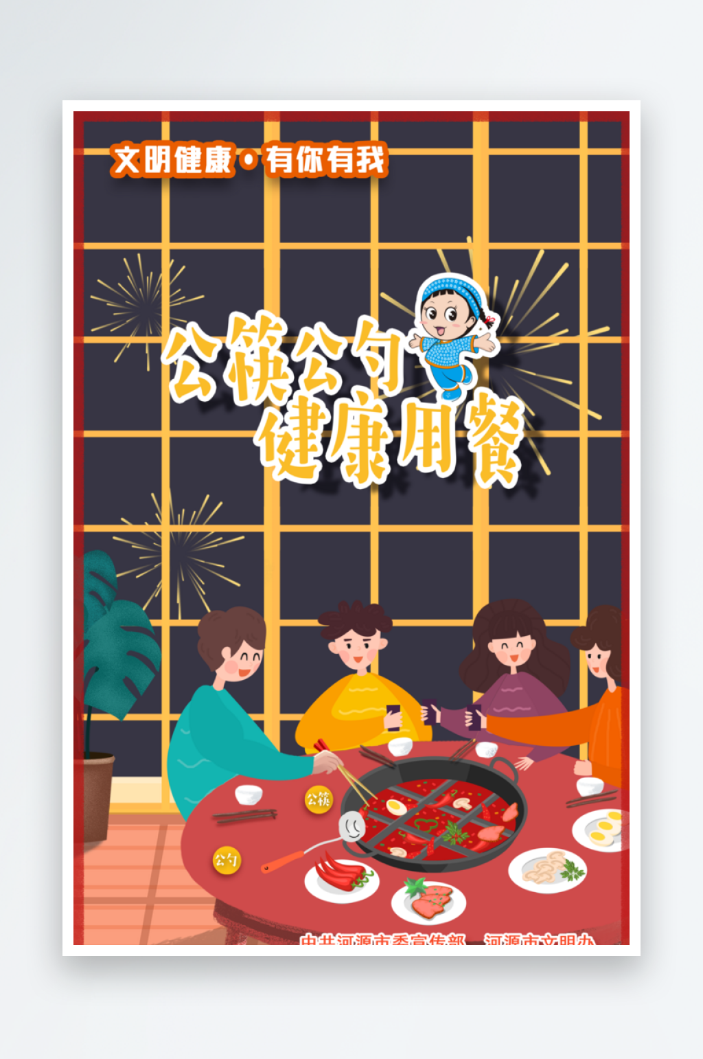 文明健康有你有我宣传海报素材