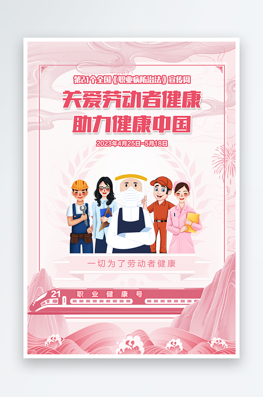 2023職業(yè)病防治法宣傳周海報(bào)