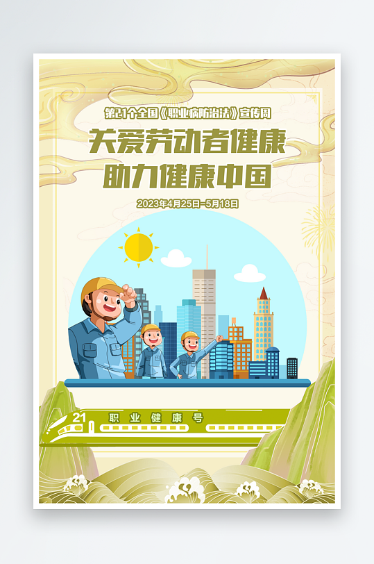 2023職業(yè)病防治法宣傳周海報(bào)