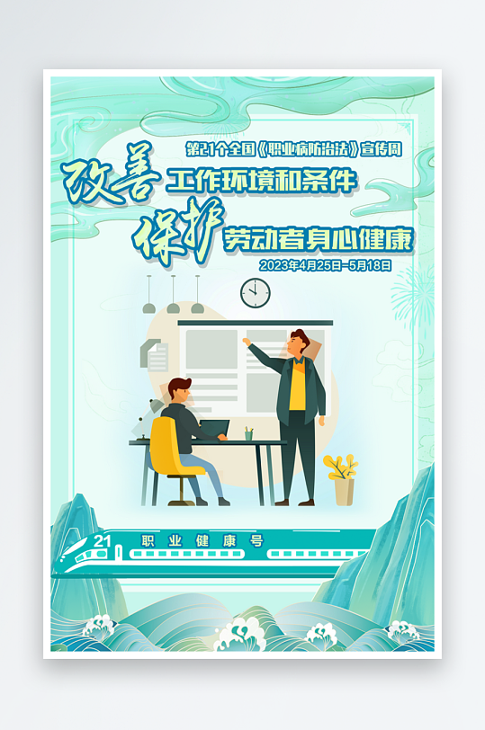 2023職業(yè)病防治法宣傳周海報(bào)