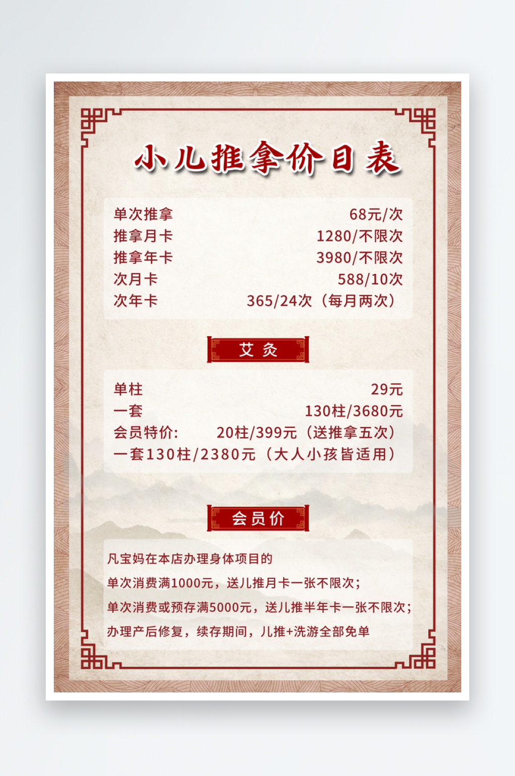 中医推拿价目表宣传海报素材