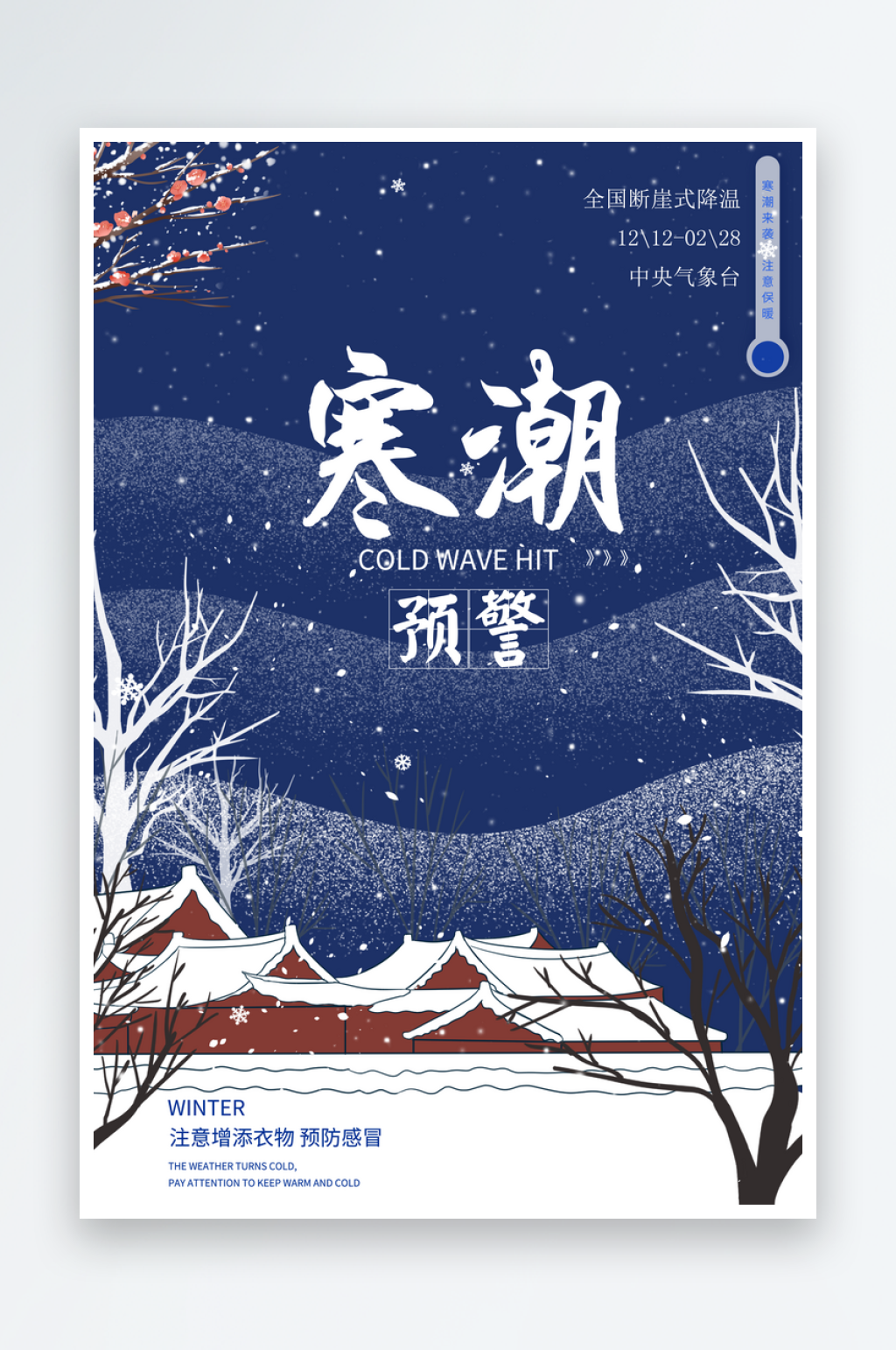 寒潮预警蓝色海报素材