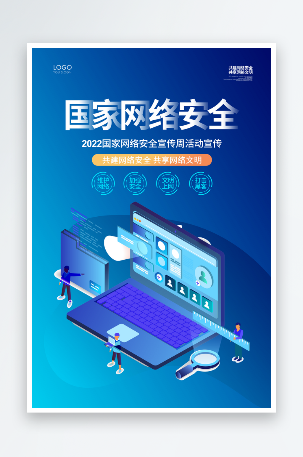 国家网络安全宣传海报素材