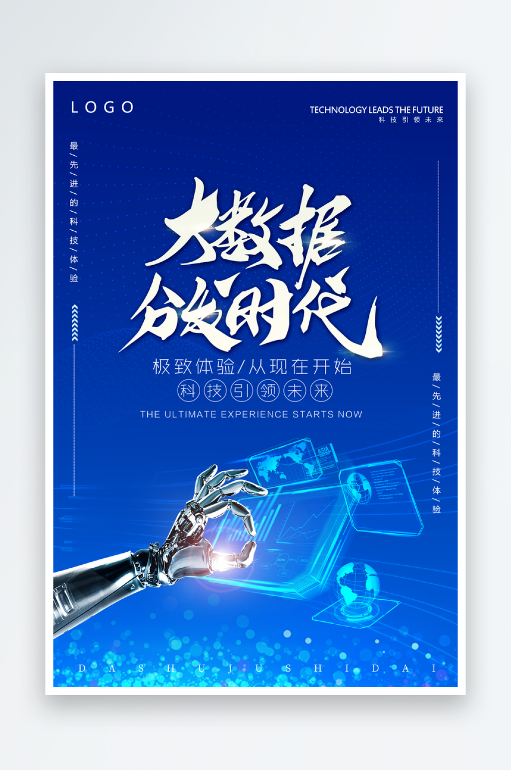 大数据蓝色科技海报素材