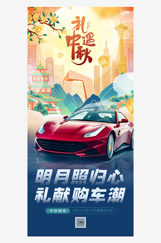 国潮风汽车中秋节行业借势宣传海报