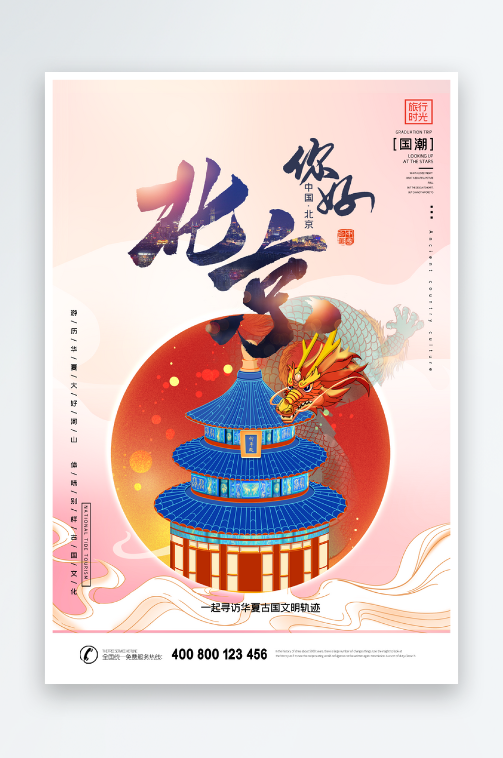 创意手绘北京地标旅游插画海报素材