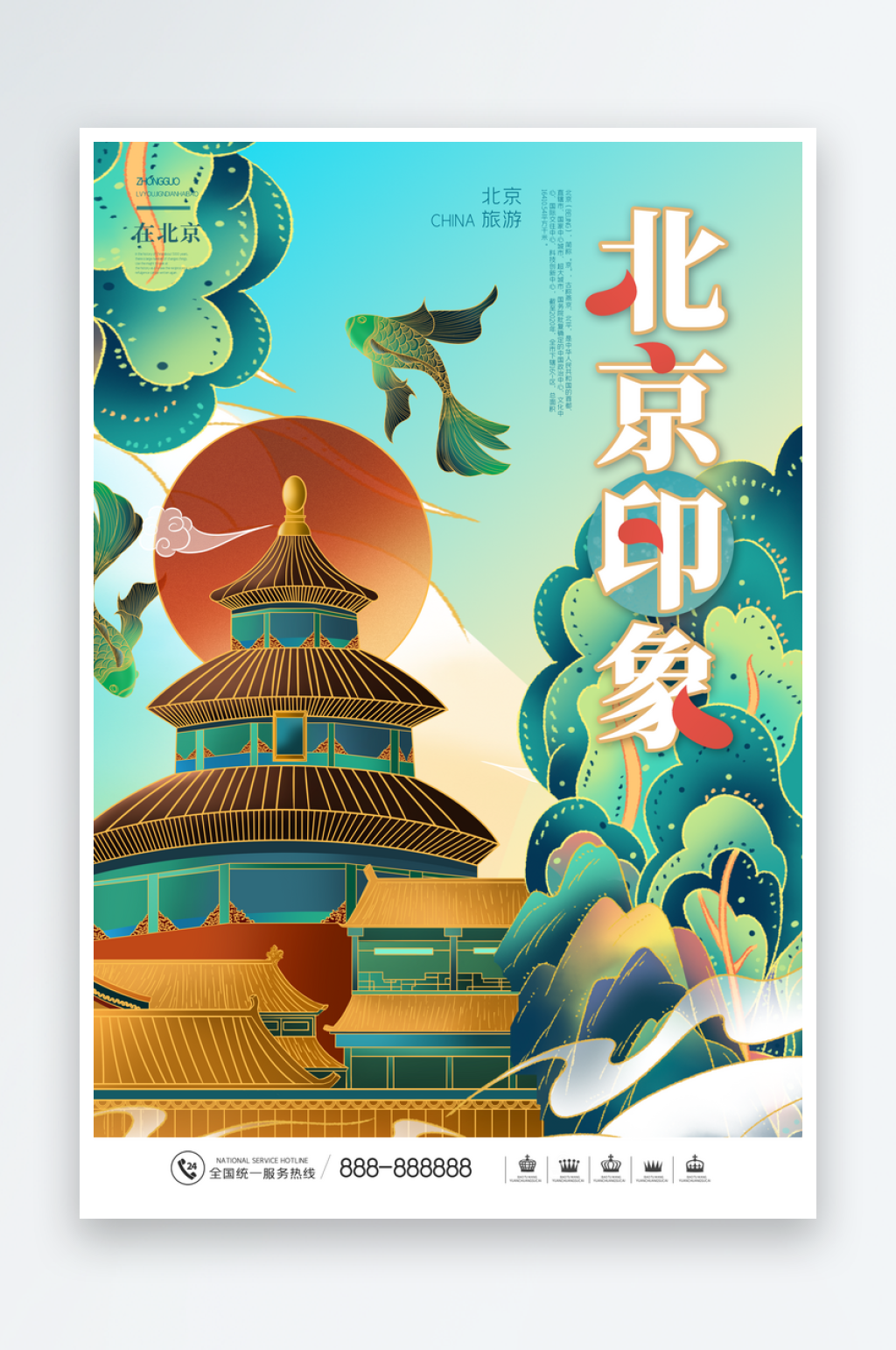 创意手绘北京地标旅游插画海报素材