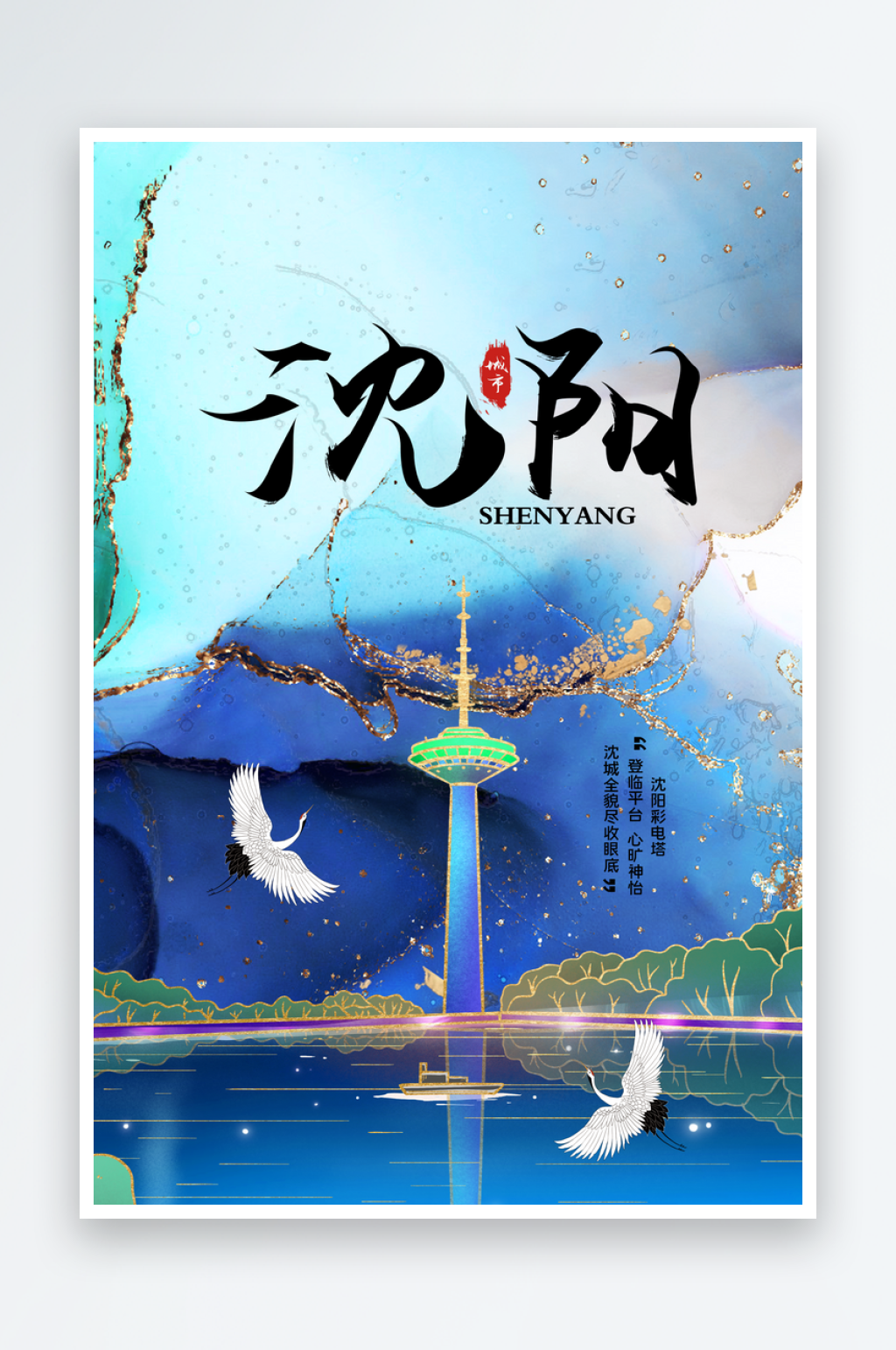 手绘地标建筑沈阳旅游插画海报素材