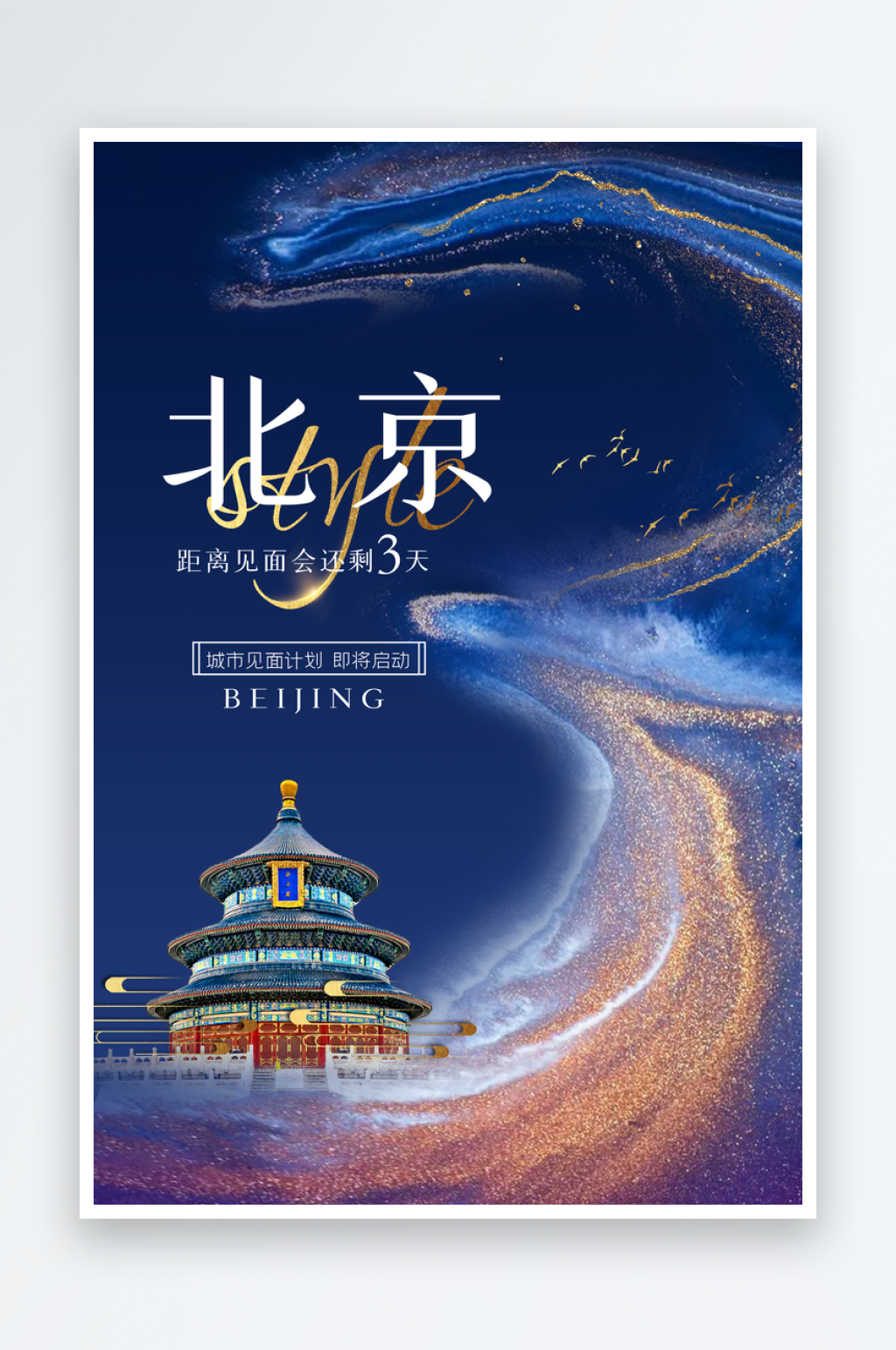 手绘北京地标旅游插画海报素材