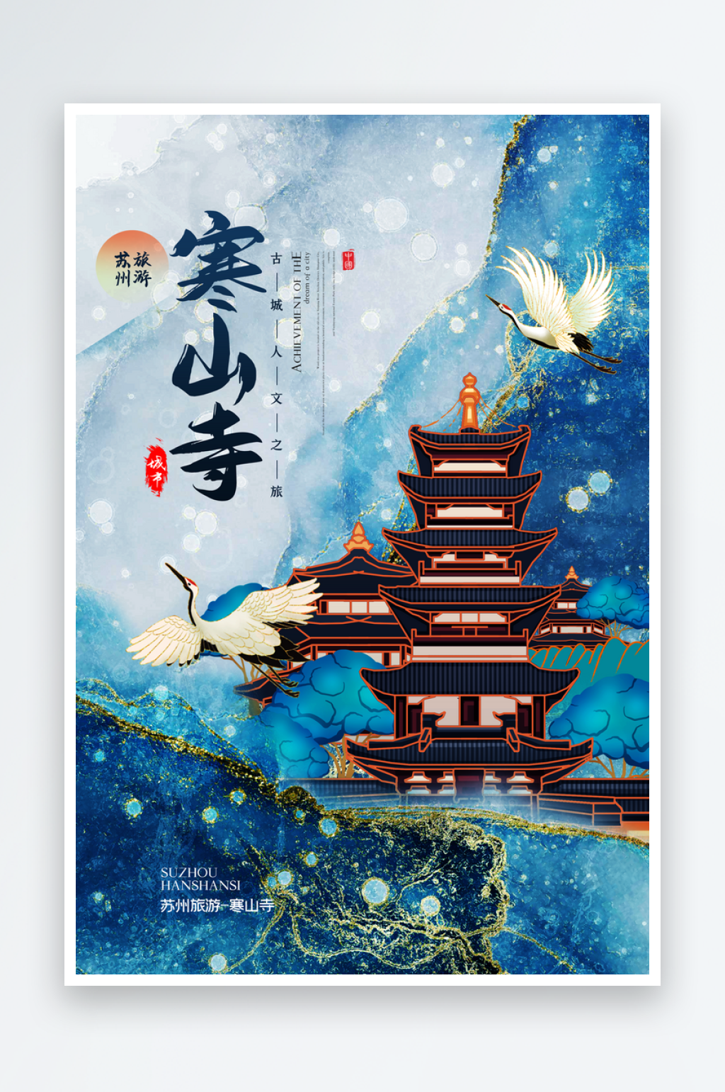 手绘地标建筑苏州寒山寺旅游插画海报素材