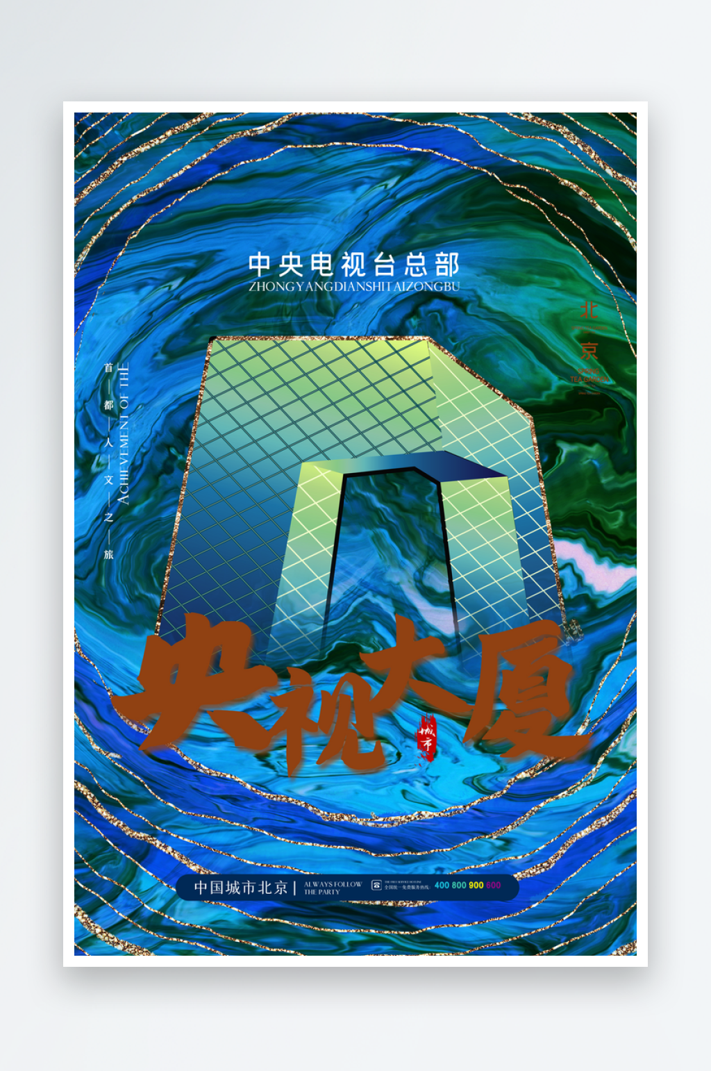 手绘地标建筑苏央视大厦旅游插画海报素材