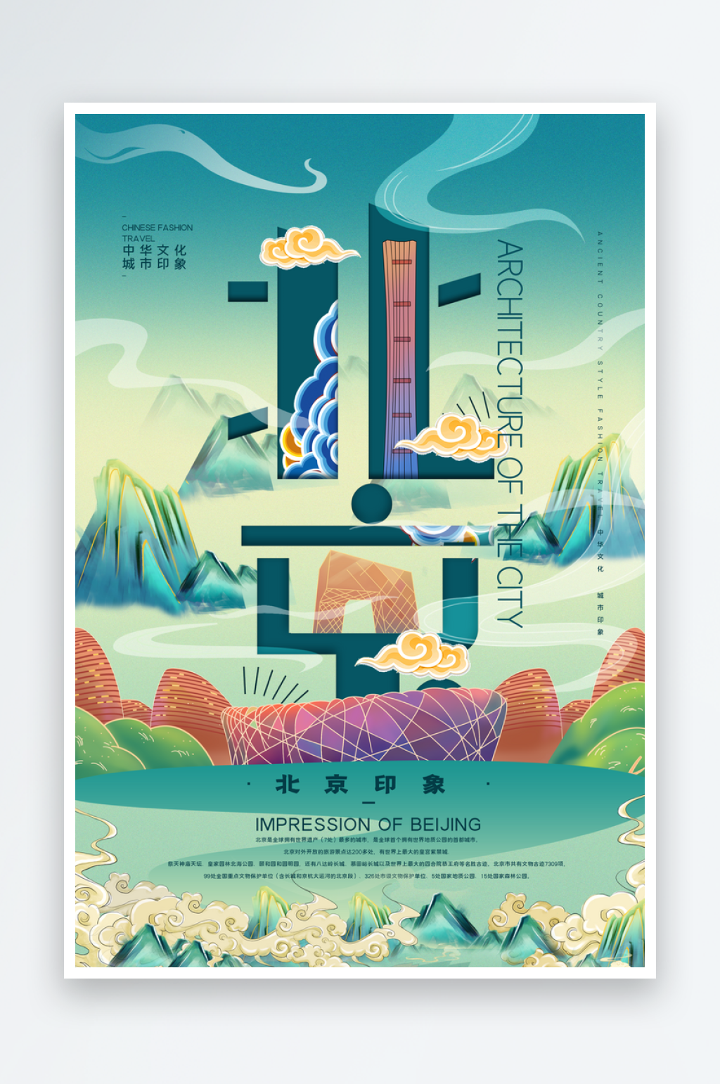 创意手绘北京地标旅游插画素材