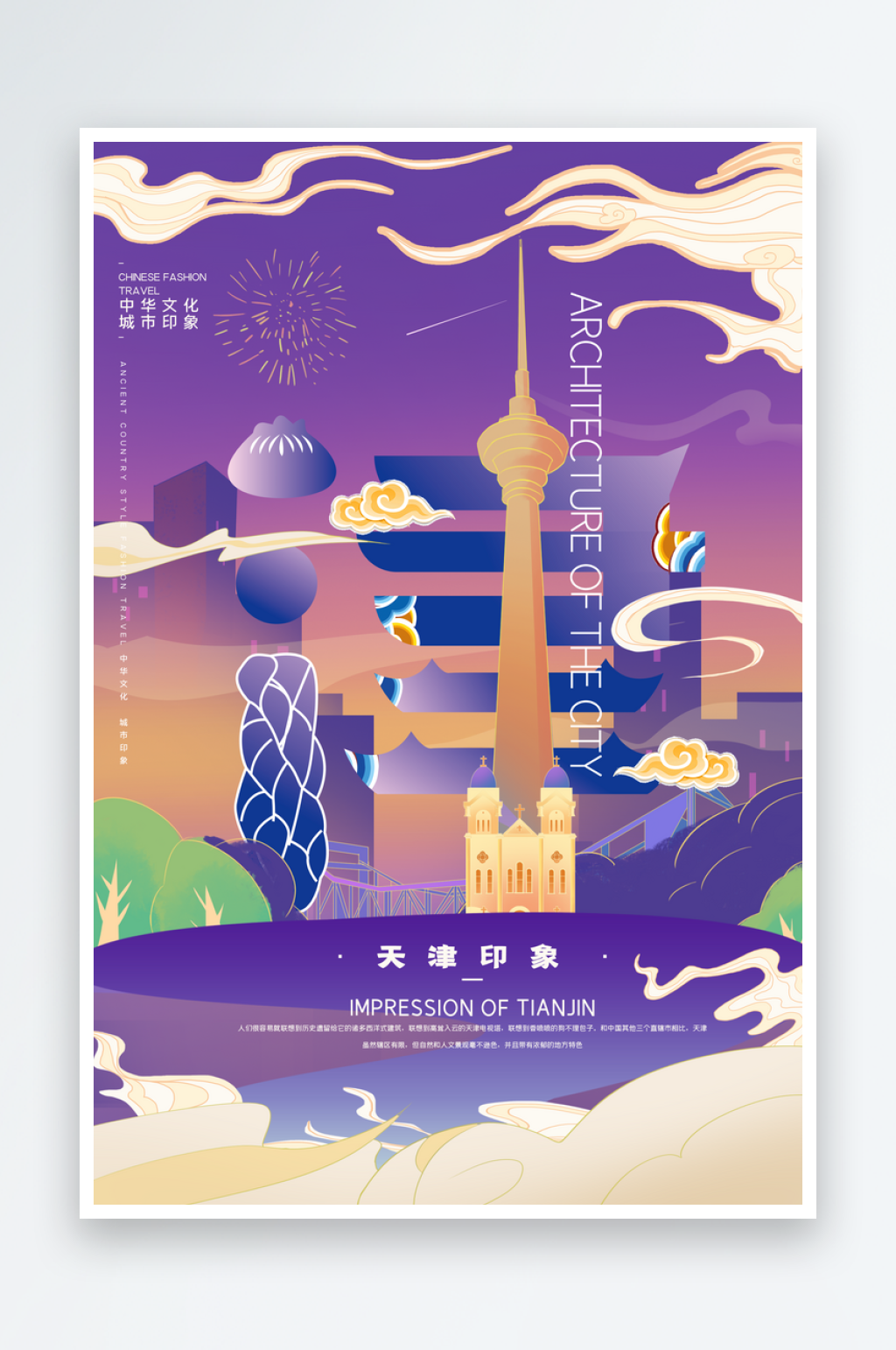 手绘地标建筑天津旅游插画海报素材