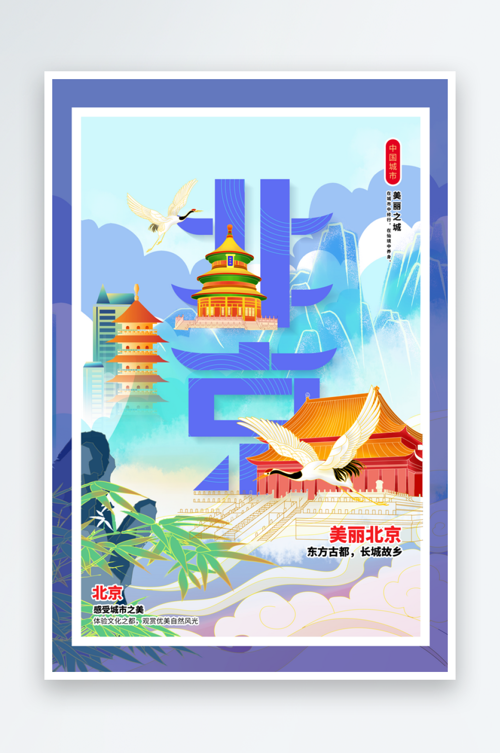 手绘北京地标旅游插画素材