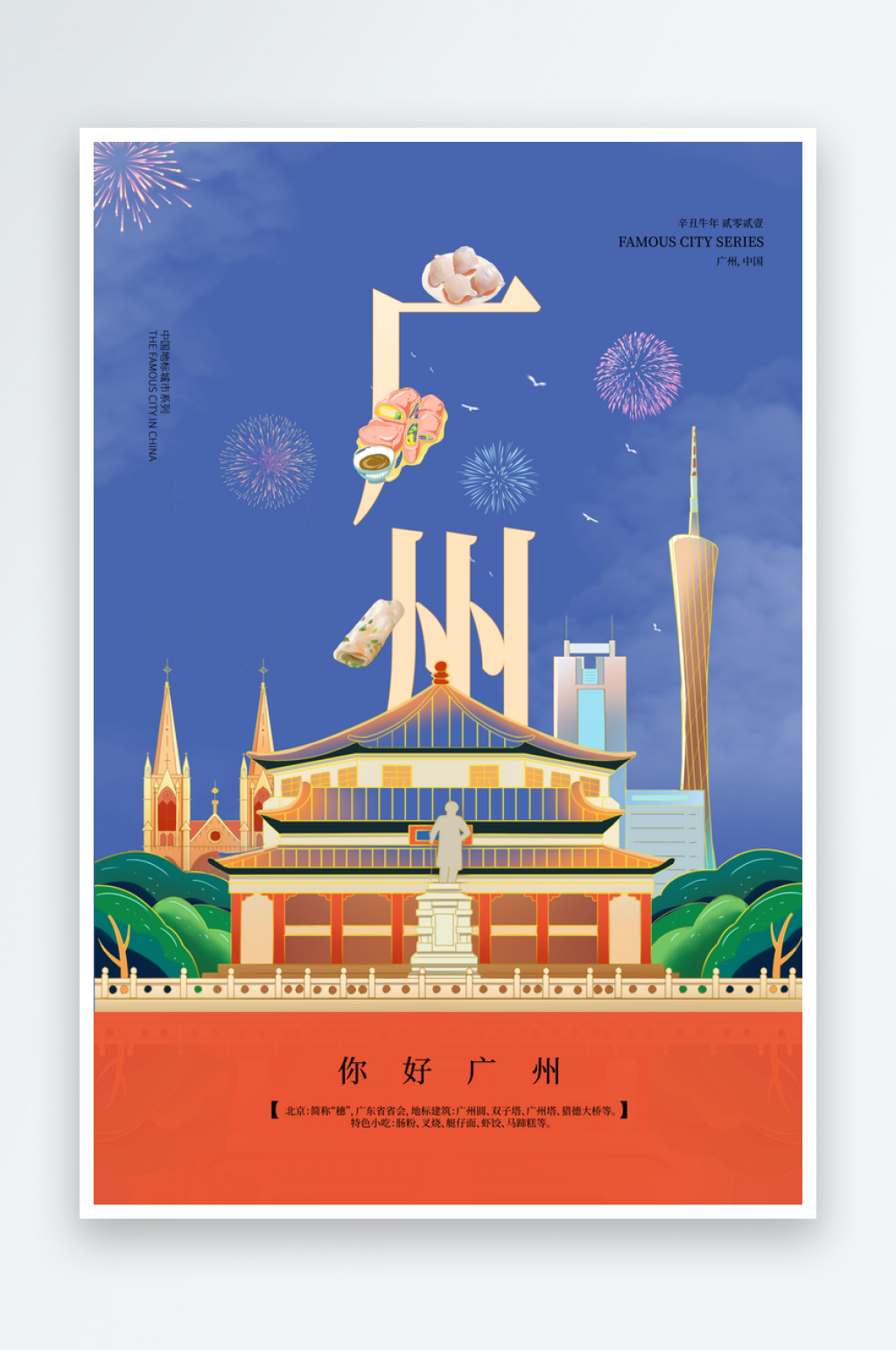 地标建筑卡通广州旅游插画海报素材