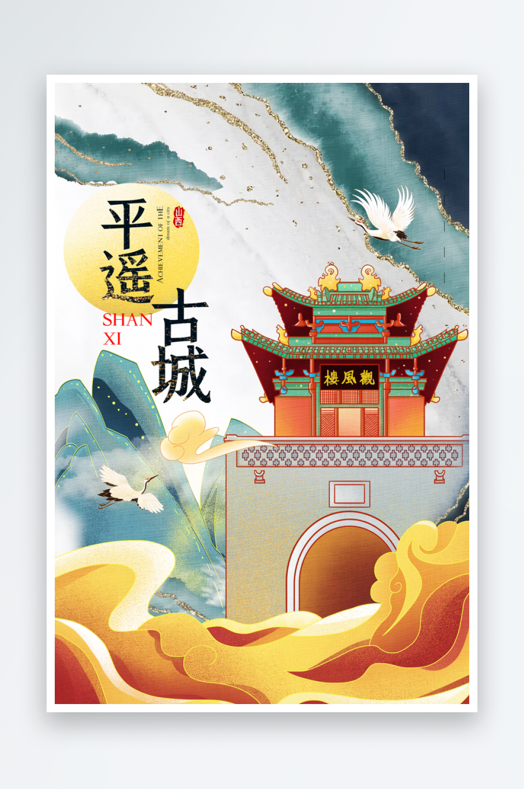 手绘地标建筑平遥古城旅游插画海报素材