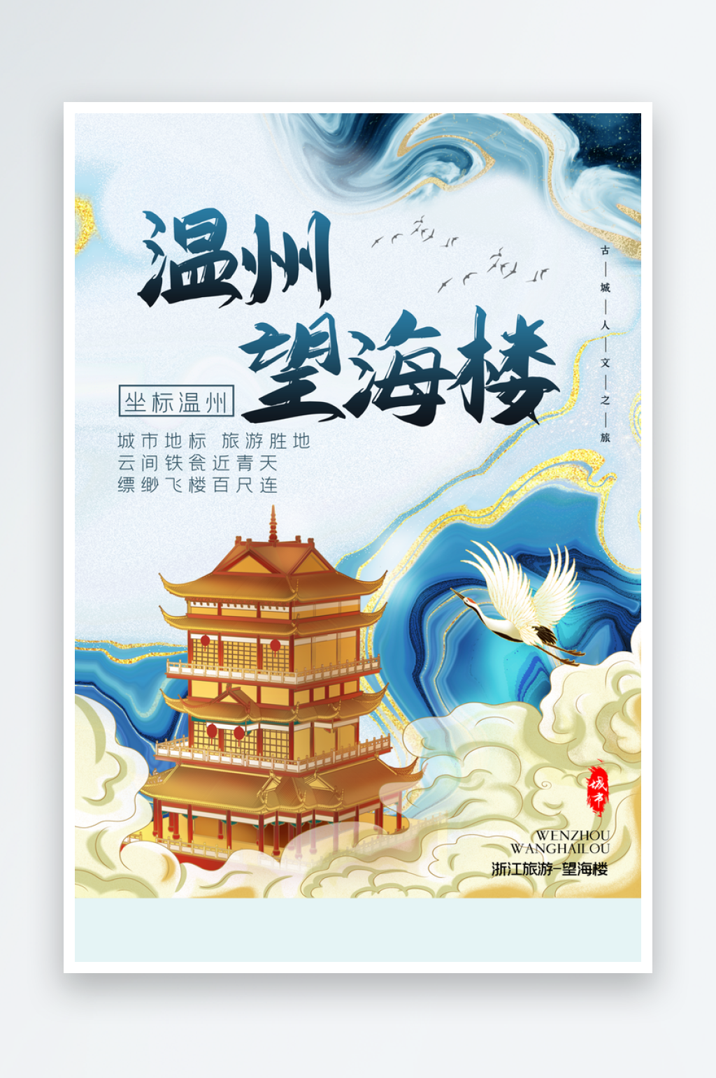 手绘地标建筑温州望海楼旅游插画海报素材
