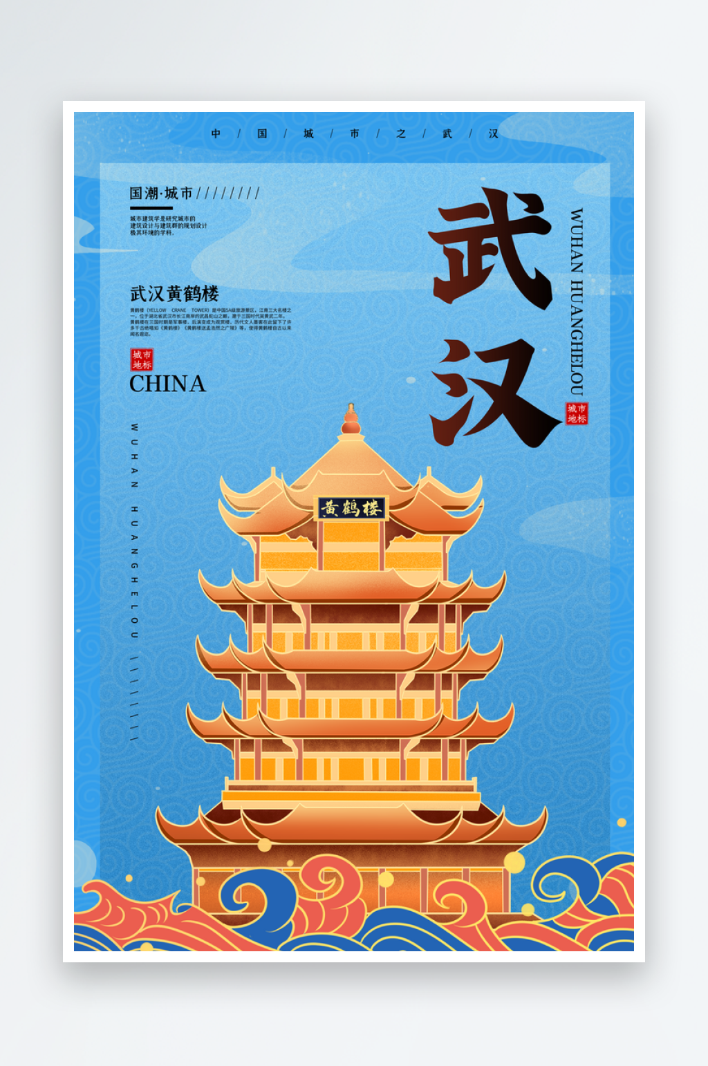 手绘地标建筑武汉旅游插画海报素材