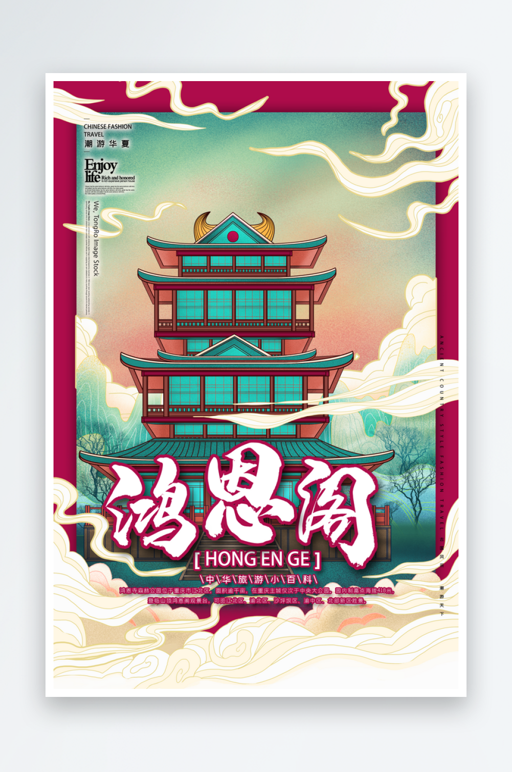 手绘地标建筑鸿思阁旅游插画海报素材