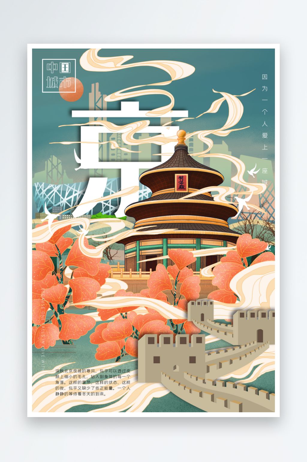手绘地标建筑北京旅游插画海报素材