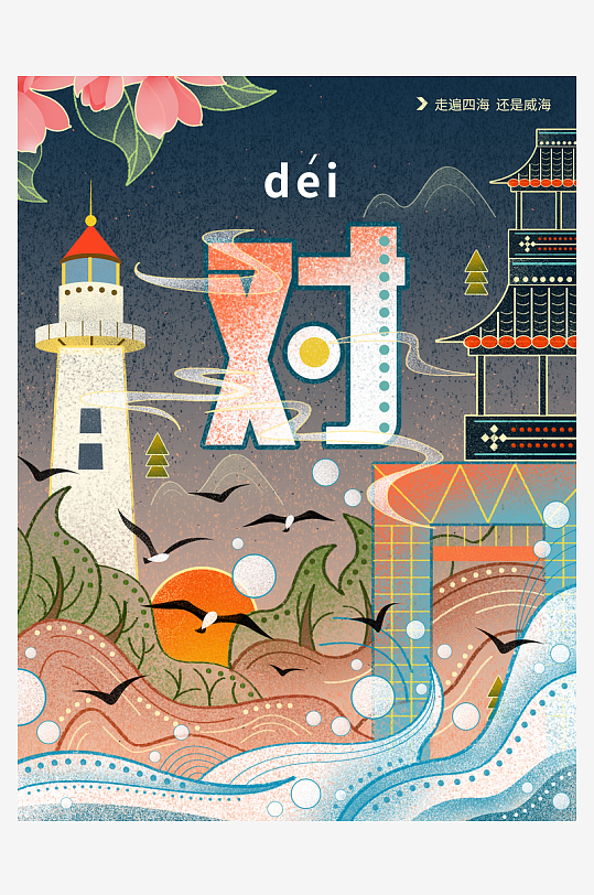 手绘地标建筑威海旅游插画海报