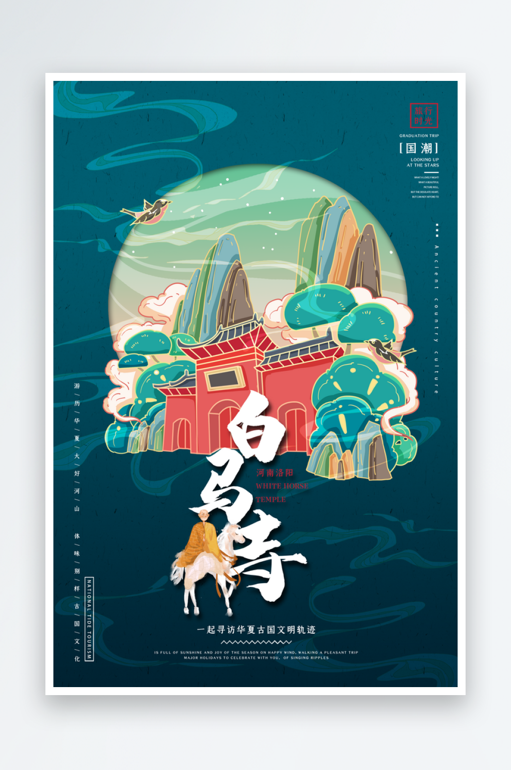 手绘地标建筑白马寺旅游插画海报素材