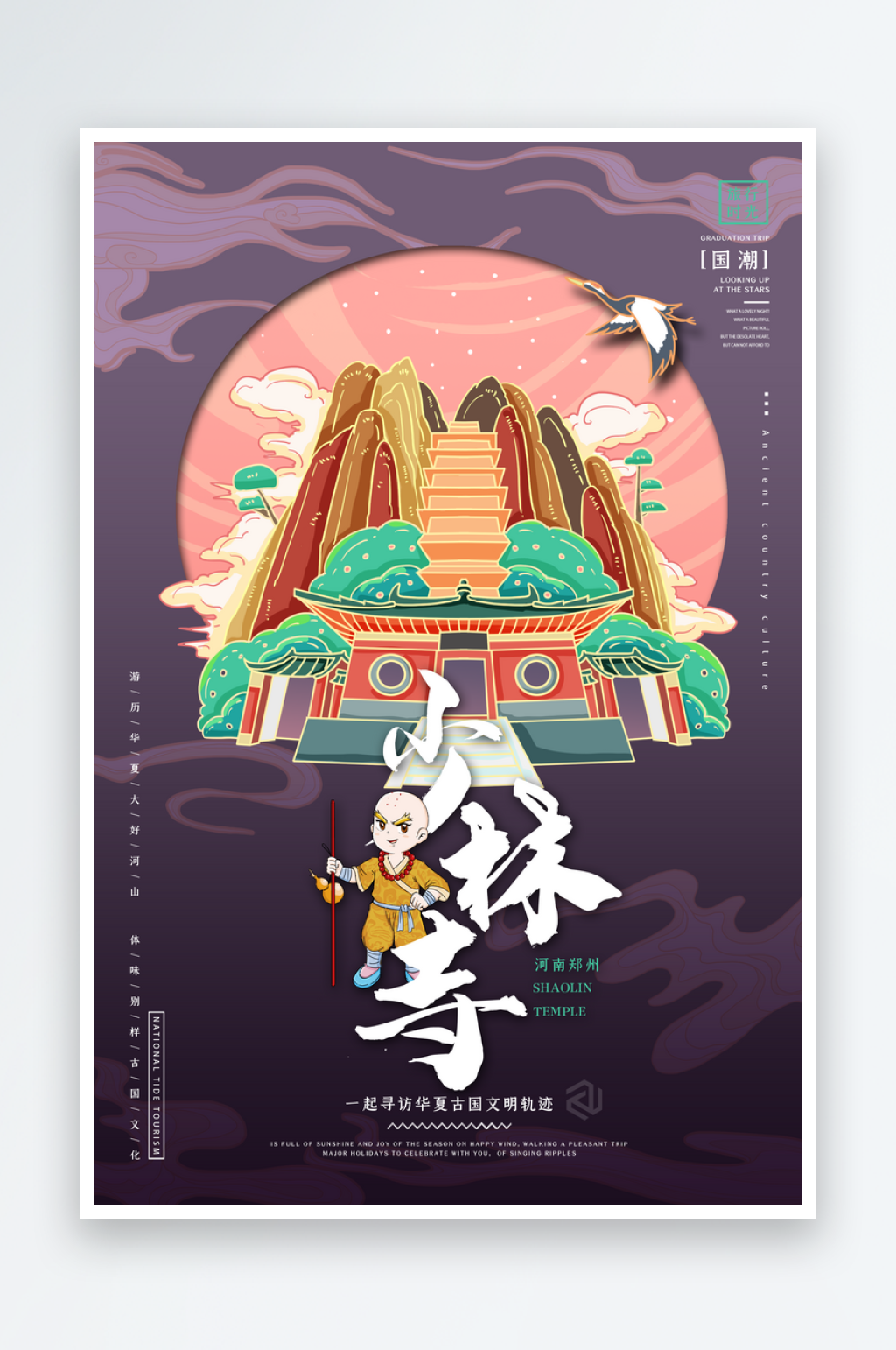 手绘地标建筑少林寺旅游插画海报素材