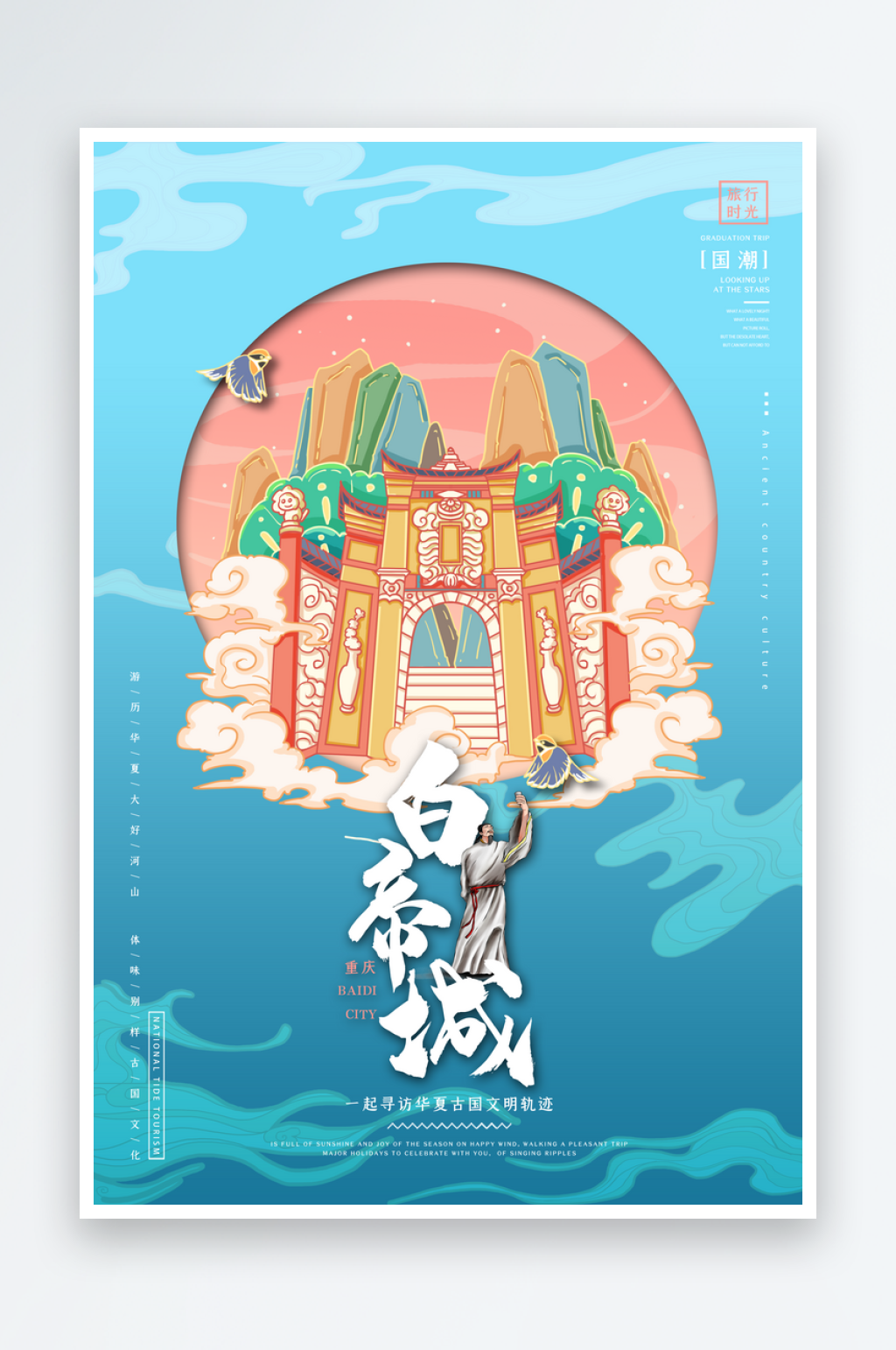 手绘地标建筑白帝城旅游插画海报素材