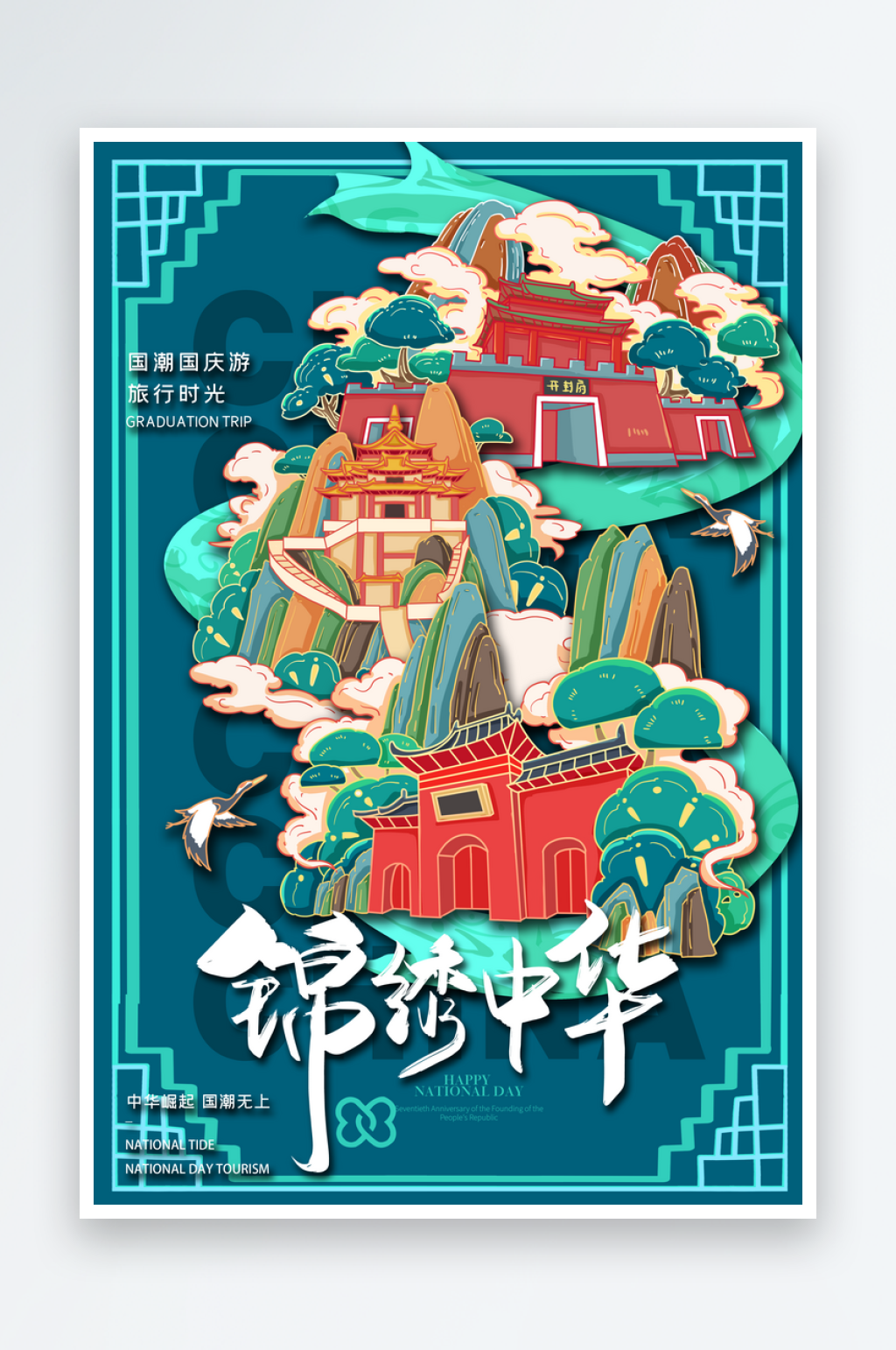 手绘地标建筑国庆节旅游插画海报素材