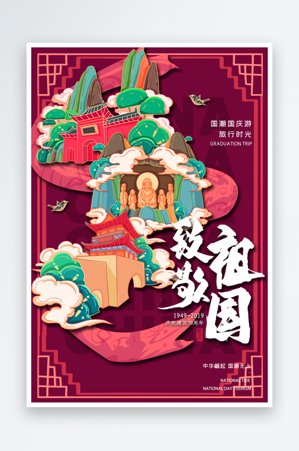 手绘地标建筑国庆节旅游插画海报素材