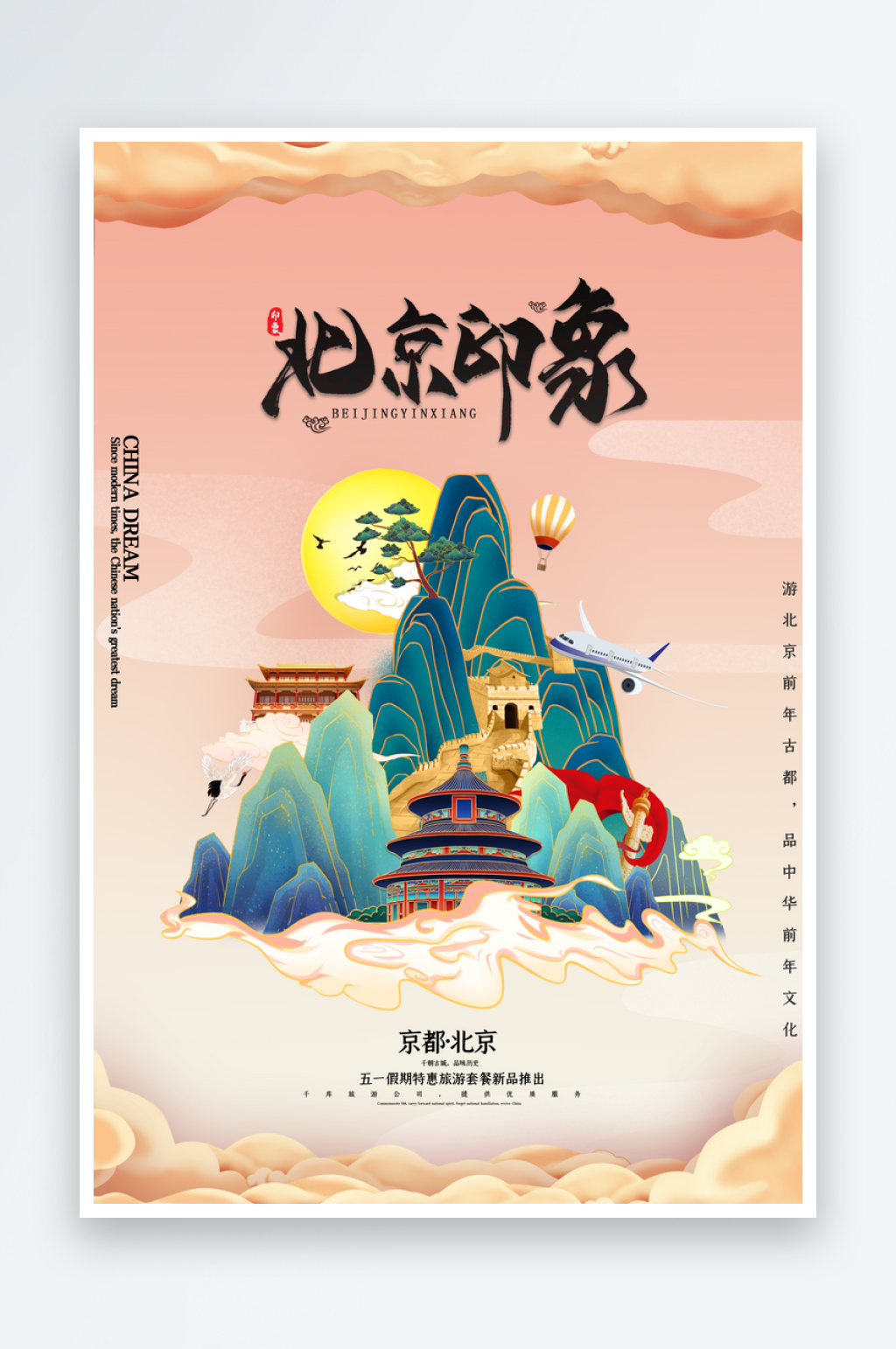创意北京手绘地标旅游海报素材