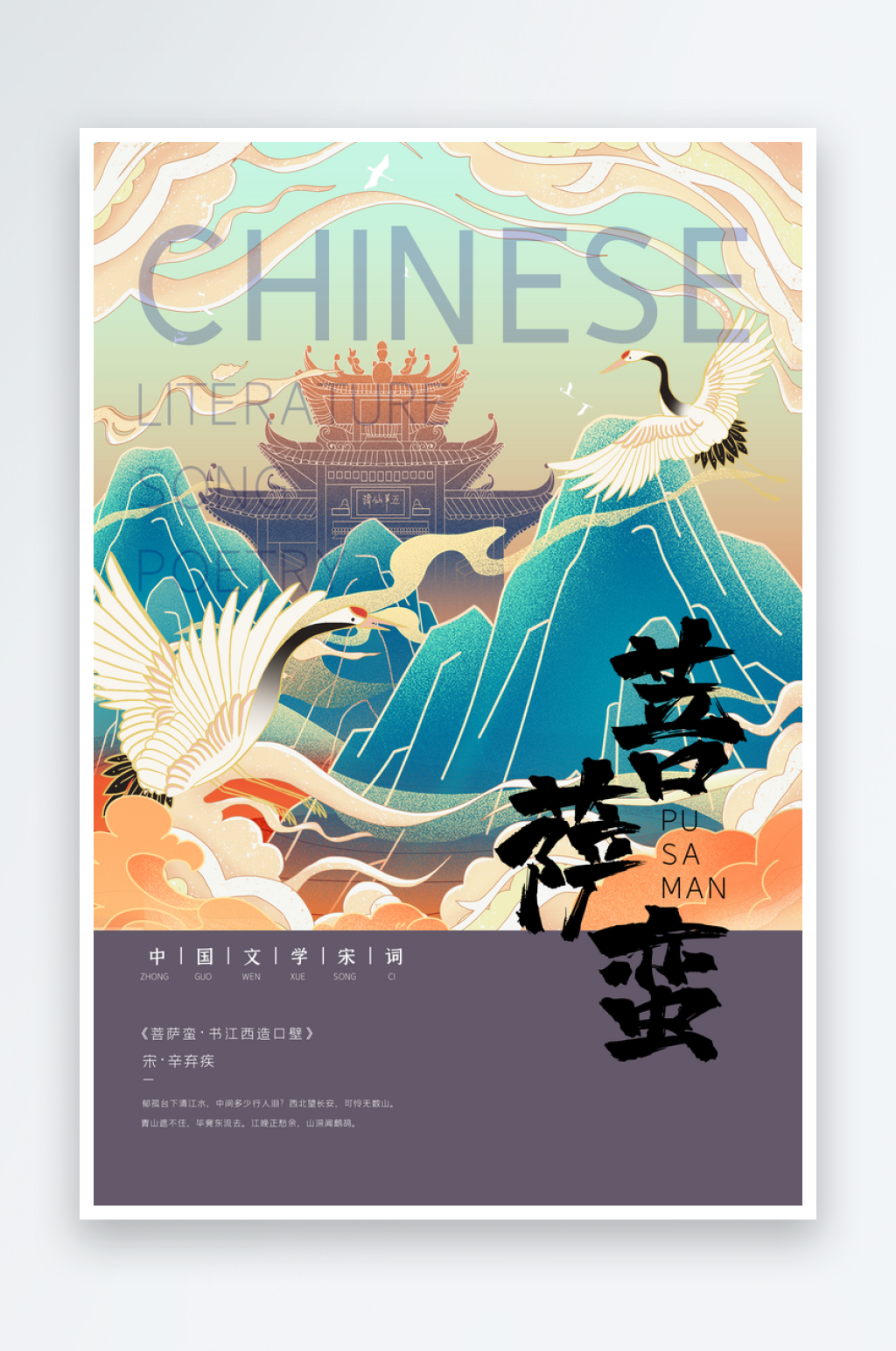 创意诗词歌赋手绘插画海报菩萨蛮素材